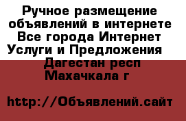 Ручное размещение объявлений в интернете - Все города Интернет » Услуги и Предложения   . Дагестан респ.,Махачкала г.